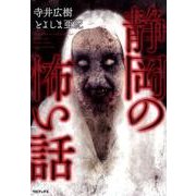 静岡の怖い話 [単行本]