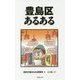 豊島区あるある [単行本]
