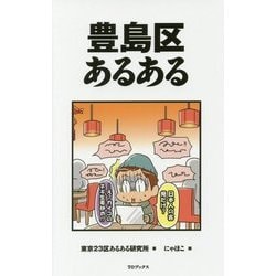 豊島区あるある [単行本]
