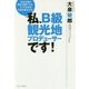 私、B級観光地プロデューサーです！-日本を真の観光立国にする、とっておきの方法を教えます。 [単行本]