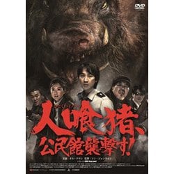 ヨドバシ.com - 人喰猪、公民館襲撃す! [DVD] 通販【全品無料配達】
