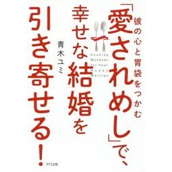 「愛されめし」で、幸せな結婚を引き寄せる！-彼の心と胃袋をつかむ [単行本]
