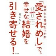 「愛されめし」で、幸せな結婚を引き寄せる！-彼の心と胃袋をつかむ [単行本]