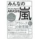 みんなの嵐 （三才ムックvol.979） [ムック･その他]