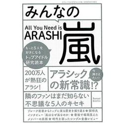 みんなの嵐 （三才ムックvol.979） [ムック･その他]