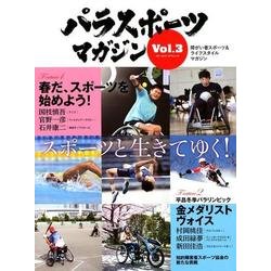 パラスポーツマガジン Vol.3 （ブルーガイド・グラフィック） [ムック･その他]