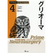 プライム脳神経外科〈4〉グリオーマ [単行本]