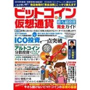 ビットコイン＆仮想通貨 勝ち組投資完全ガイド （COSMIC MOOK） [ムック･その他]