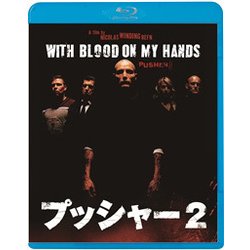 プッシャー2 With Blood on My Hands DVD プッシャー2 With Blood on My Hands DVD