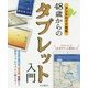 48歳からのタブレット入門―アンドロイド対応 初めてでもちゃんと使える! [単行本]
