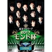 麻雀プロリーグ 2017モンド杯 決勝戦