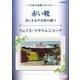 フェリス・フラウエンコーア／赤い靴・美しき女声合唱の調べ～日本の名曲アルバム～ [DVD]