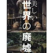 美しい世界の廃墟―朽ちてなお美しさを纏って蘇る廃墟たち [単行本]