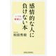 感情的な人に負けない本―いつも機嫌よく(新講社ワイド新書) [新書]