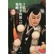 十代目松本幸四郎への軌跡―七代目市川染五郎物語 [単行本]