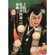 十代目松本幸四郎への軌跡―七代目市川染五郎物語 [単行本]
