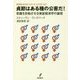 貞節はある種の公害だ!―常識を反転させる実証経済学の論理 [単行本]
