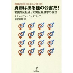 貞節はある種の公害だ!―常識を反転させる実証経済学の論理 [単行本]