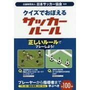 クイズでおぼえるサッカールール [単行本]