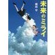 未来のミライ(角川文庫) [文庫]