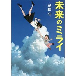 未来のミライ(角川文庫) [文庫]
