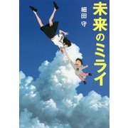 未来のミライ(角川文庫) [文庫]