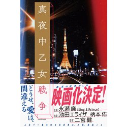 真夜中乙女戦争 [単行本]