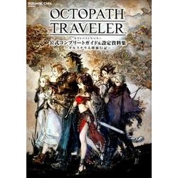 ヨドバシ.com - OCTOPATH TRAVELER 公式コンプリートガイド&設定資料集