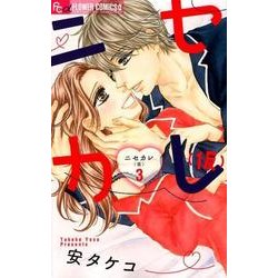 ヨドバシ Com ニセカレ 仮 ３ フラワーコミックス A コミック 通販 全品無料配達