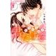 あきれるほど君だけで<１>(フラワーコミックス α) [コミック]