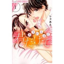 あきれるほど君だけで<１>(フラワーコミックス α) [コミック]