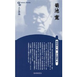 菊池寛 新装版 （Century Books-人と作品） [全集叢書]