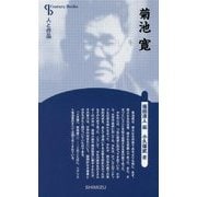 菊池寛 新装版 （Century Books-人と作品） [全集叢書]