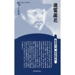 徳冨蘆花 新装版 （Century Books-人と作品） [全集叢書]