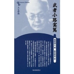 武者小路実篤 新装版 （Century Books-人と作品） [全集叢書]