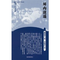 坪内逍遙 新装版 （Century Books-人と作品） [全集叢書]