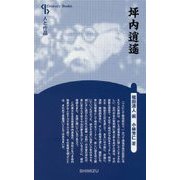 坪内逍遙 新装版 （Century Books-人と作品） [全集叢書]
