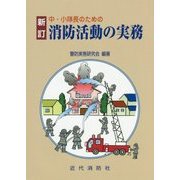 中・小隊長のための消防活動の実務 新訂版 [単行本]