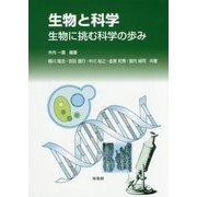 生物と科学―生物に挑む科学の歩み [単行本]