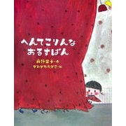 へんてこりんなおるすばん [絵本]