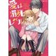 愛は溺死レベル(ケータイ小説文庫―野いちご) [文庫]