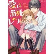 愛は溺死レベル(ケータイ小説文庫―野いちご) [文庫]