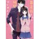 暴走族くんと、同居はじめました。(ケータイ小説文庫―野いちご) [文庫]