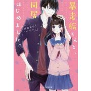 暴走族くんと、同居はじめました。(ケータイ小説文庫―野いちご) [文庫]