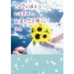 ヨドバシ Com この空の彼方にいるきみへ 永遠の恋を捧ぐ ケータイ小説文庫 野いちご 文庫 通販 全品無料配達