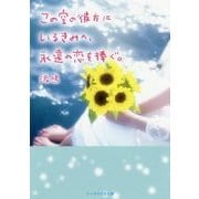 この空の彼方にいるきみへ、永遠の恋を捧ぐ。(ケータイ小説文庫―野いちご) [文庫]