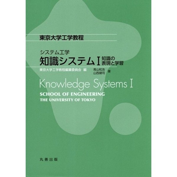 知識システム〈1〉知識の表現と学習―東京大学工学教程 システム工学 [全集叢書]