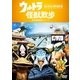 ウルトラ怪獣散歩 ～首里・美ら海/長岡・新潟市 編～ [DVD]