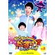 だい!だい!だいすけおにいさん!! シーズン2 Vol.1 [DVD]