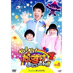 だい!だい!だいすけおにいさん!! シーズン2 Vol.1 [DVD]